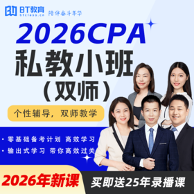【CPA出分季】2026年CPA私教小班（双师）注会bt教育