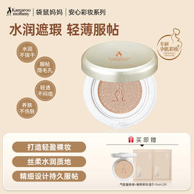 【水感CC霜】水润遮瑕 轻薄服帖 袋鼠妈妈水感修颜无瑕CC霜