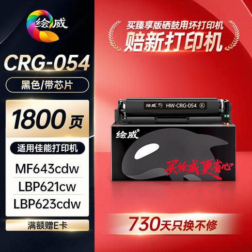 绘威臻享版CRG054H硒鼓 适用佳能MF643Cdw硒鼓 LBP621cw打印机墨盒 LBP623cdn/cdw MF641cw MF645cx粉盒 商品图1