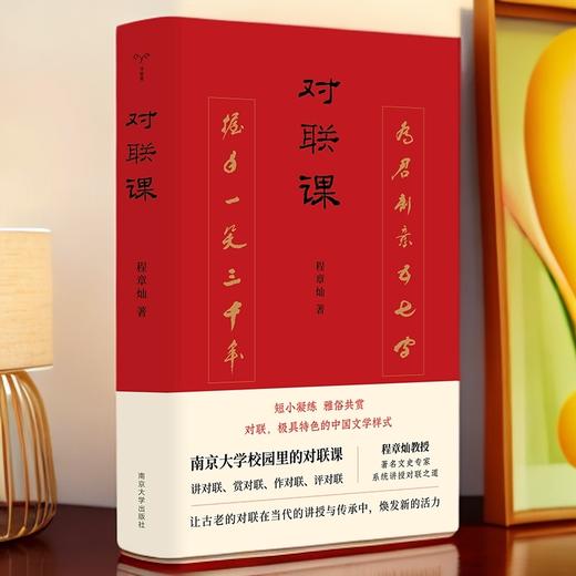 对联课（精装） 著名文史专家程章灿 系统讲授对联之道 商品图0