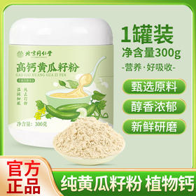 北京同仁堂 朕皇 高钙黄瓜籽 300g