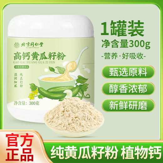 北京同仁堂 朕皇 高钙黄瓜籽 300g 商品图0