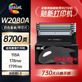 绘威臻享版118a硒鼓 适用惠普178nw硒鼓 179fnw打印机墨盒 150a粉盒 150nw 150w 179nw碳粉盒 W2080a带芯片