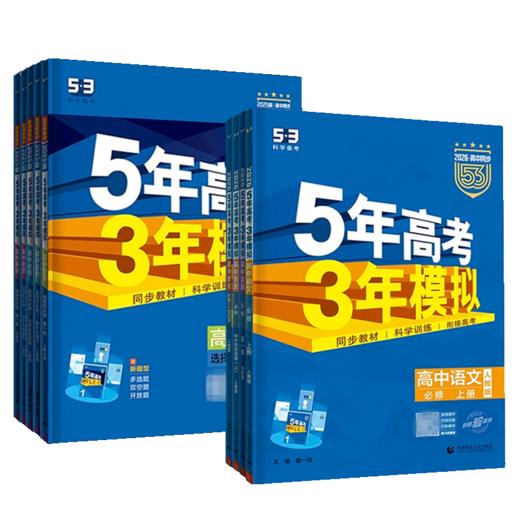 五年高考三年模拟高中高一语文数学英语物理化学生物政治历史地理曲一线53五三5年高考3年模拟 商品图4
