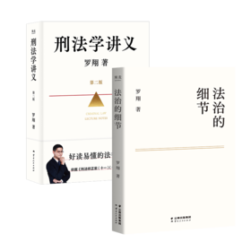 罗翔说刑罚系列：《法治的细节》《刑法学讲义（第二版）》