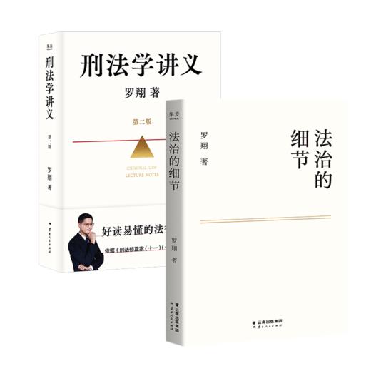 罗翔说刑罚系列：《法治的细节》《刑法学讲义（第二版）》 商品图0