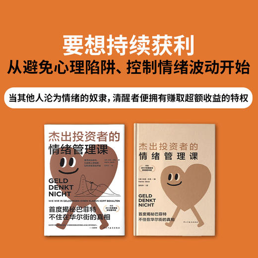 杰出投资者的情绪管理课：揭秘巴菲特不住在华尔街的真相（德国年度财经图书奖） 商品图4