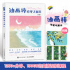 油画棒浪漫又解压 油画棒小白基础教程书 *系油画棒绘画技法完全自学教程 赠1200分钟教学视频 商品缩略图0