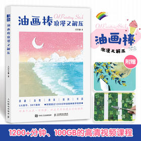 油画棒浪漫又解压 油画棒小白基础教程书 *系油画棒绘画技法完全自学教程 赠1200分钟教学视频