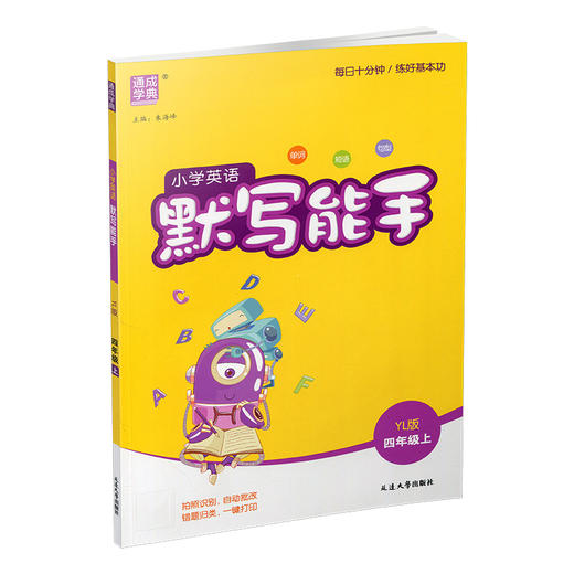 2025秋小学英语默写能手4上 包邮 含答案含听写本 译林版 现货 通城学典 小学四年级上册  YL版  扫一扫听报默 强化训练练习题 商品图3