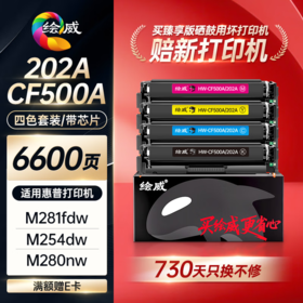绘威臻享版202a硒鼓cf500a适用惠普281fdw硒鼓 m254dw打印机墨盒m281fdw m280nw粉盒带芯片黑色