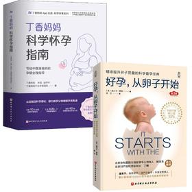 (2册)丁香妈妈科学怀孕指南+好孕,从卵子开始 第3版