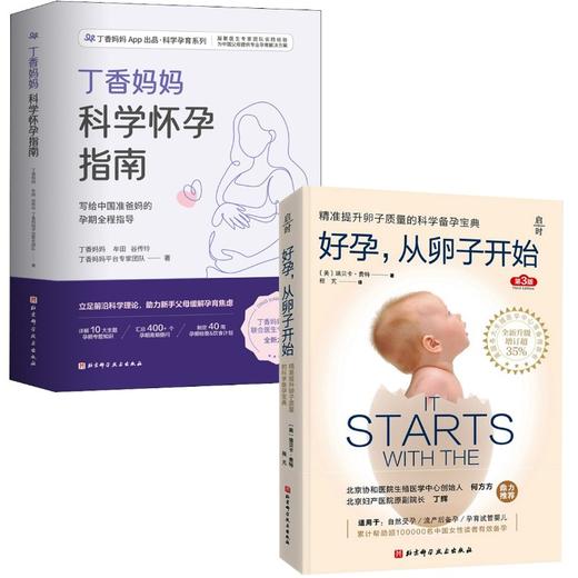 (2册)丁香妈妈科学怀孕指南+好孕,从卵子开始 第3版 商品图0