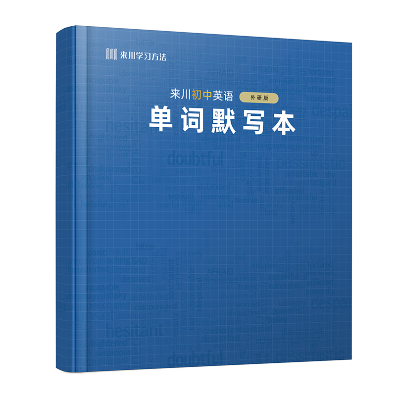 来川初中英语单词默写本（多版本可选）同步教材