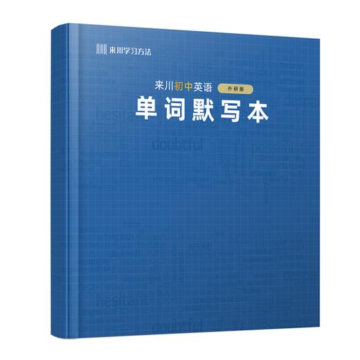 来川初中英语单词默写本（多版本可选）同步教材 商品图0
