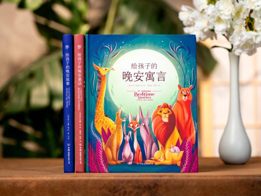 【精装】给孩子的睡前故事（全3册）收集世界56个国家脍炙人口的民间故事，献给每个孩子童年的珍贵礼物 商品图2