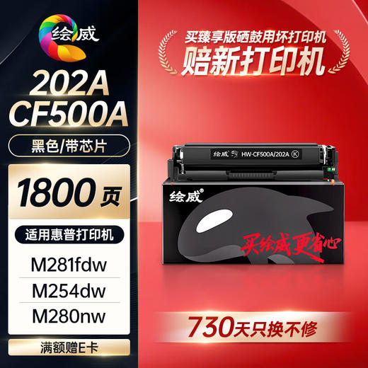 绘威臻享版202a硒鼓cf500a适用惠普281fdw硒鼓 m254dw打印机墨盒m281fdw m280nw粉盒带芯片黑色 商品图1