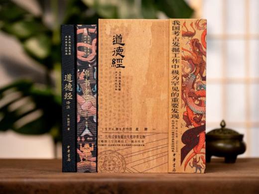 预售15天发货《道德经》（全二册 礼盒装）豪赠8大好礼。 马王堆汉墓发掘50周年纪念本，中华书局+名家解读+顶配装帧+精美函套+8大好礼。 商品图1