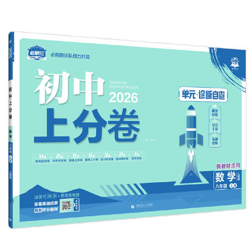 2025秋~2026春｜初中上分卷｜上、下册｜人教 商品图10