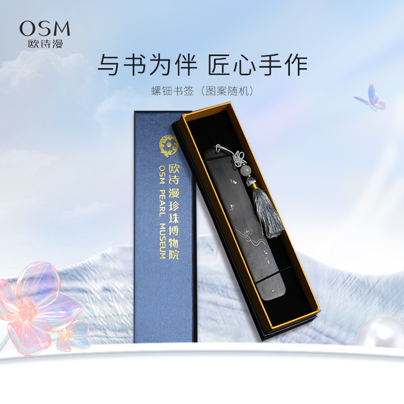 【送精美礼盒包装】欧诗漫螺钿书签 复古精美