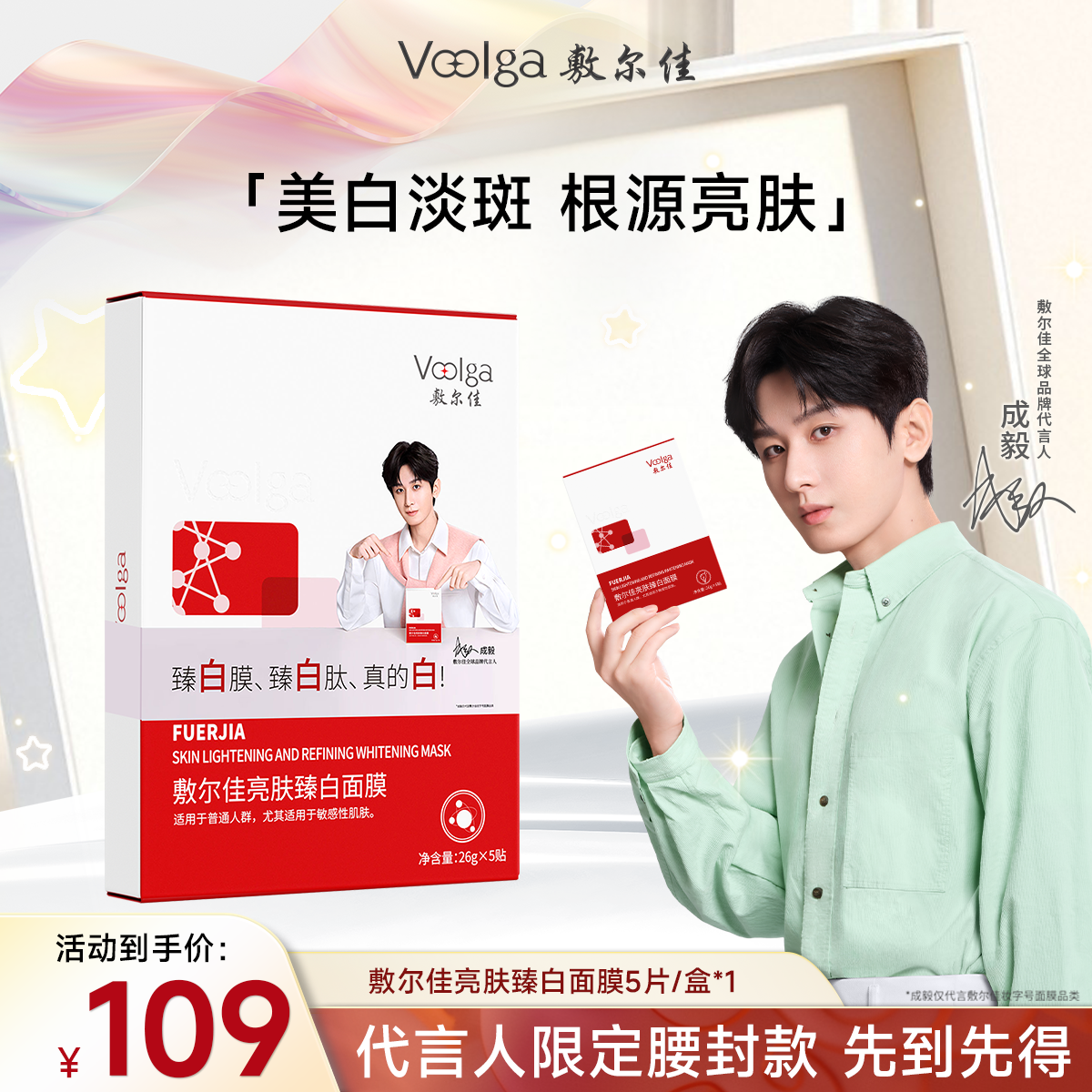 【限时拼团】敷尔佳亮肤臻白面膜5片/盒