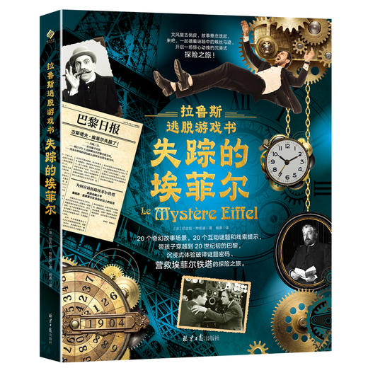 《拉鲁斯逃脱游戏书》（全2册） 商品图1