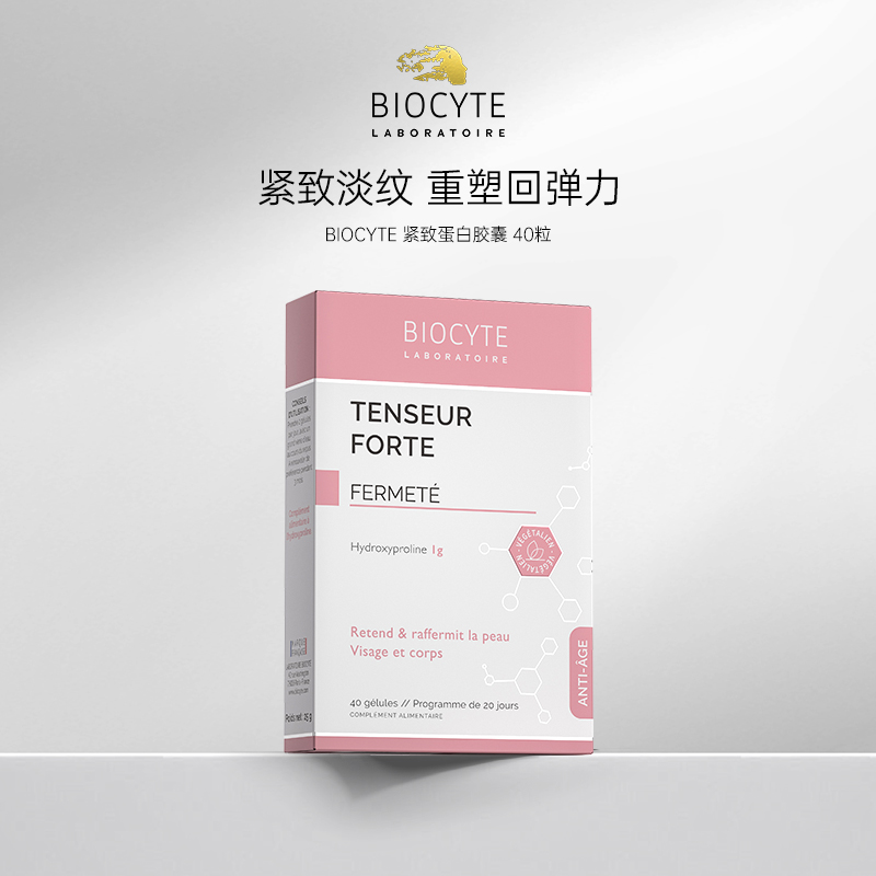 【营养师专属】法国碧维斯Biocyte紧致蛋白胶囊年卡