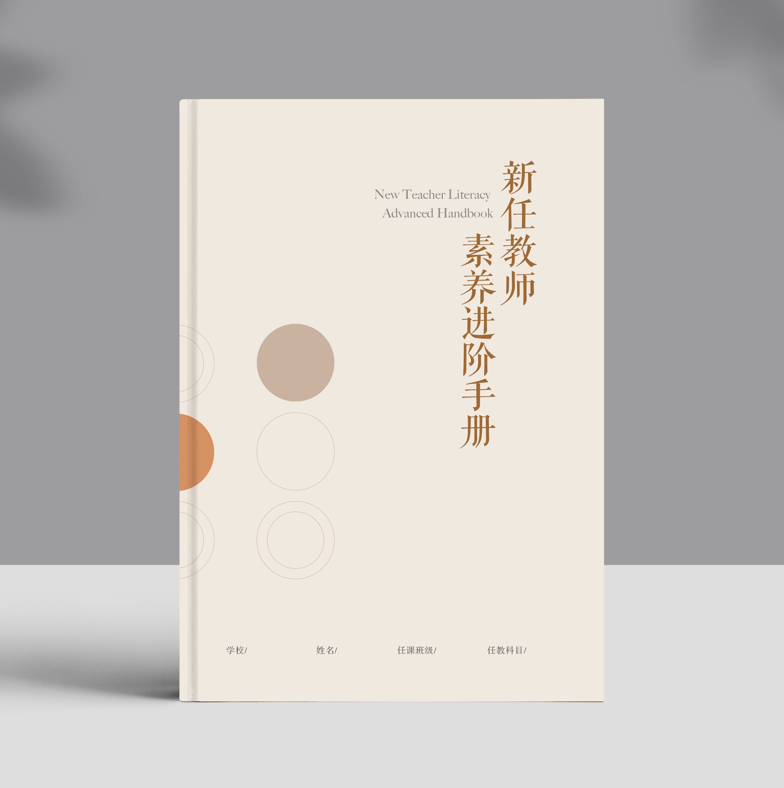 新任教师素养进阶手册