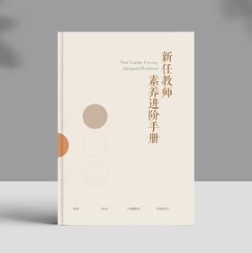 新任教师素养进阶手册
