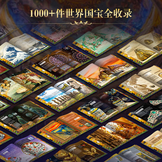 （下单享五大奢华好礼）《世界国宝全书》|“打卡“全球100家博物馆，饱览1000+件镇馆之宝 商品图4