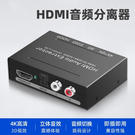 爆款★热销@【HDMI高清视频分离器】hdmi音频分离器高清4K转光纤左右声道5.1PS4/5XBOX/机顶盒/SEITCH接功放音响HDMI接模拟音频显示器HDR 商品图0