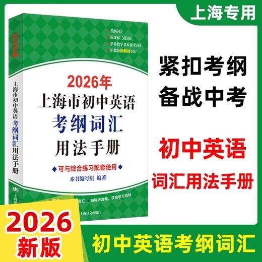 【正版现货】2026年上海市初中英语考纲词汇用法手册+配套综合练习天天练手册+2025上海中学最佳作文选中考英语备战高分冲刺 商品图1