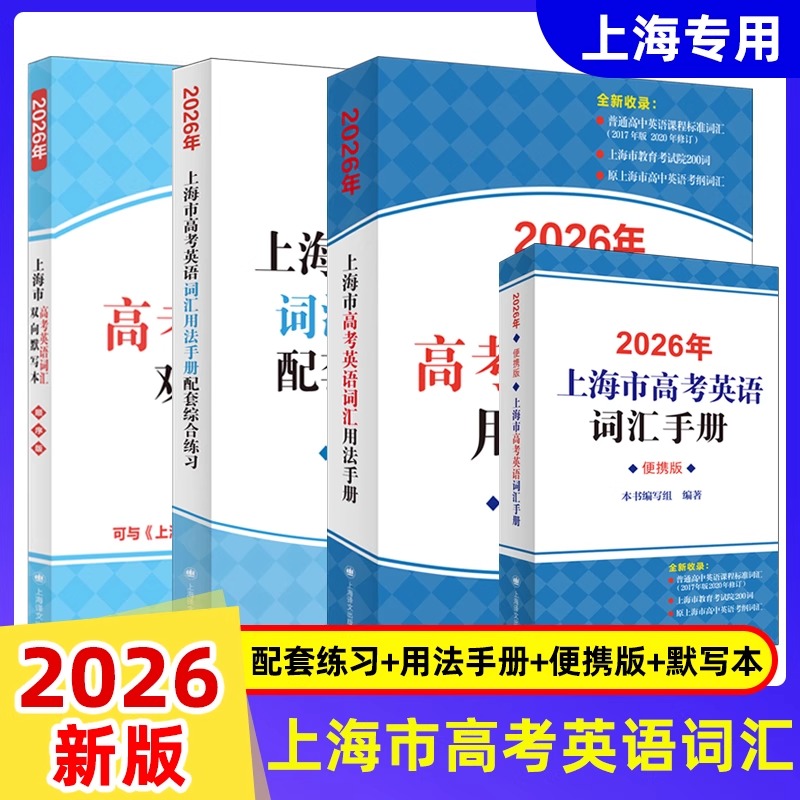 2026版.上海市高考英语词汇手册配套练习册.便携版.高中英语考纲词汇阅读理解.英语写作.高一高二高三单词速记专项教材高中英语词汇
