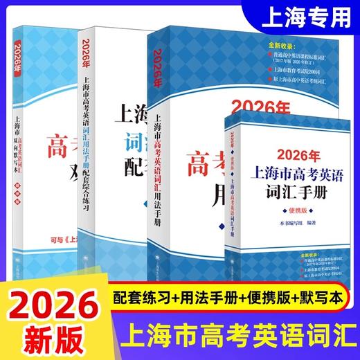 2026版.上海市高考英语词汇手册配套练习册.便携版.高中英语考纲词汇阅读理解.英语写作.高一高二高三单词速记专项教材高中英语词汇 商品图0