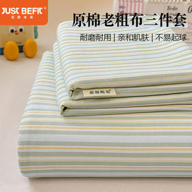 【品牌直发】加倍生活 原棉老粗布床单三件套 传统织造工艺 72道工序处理 传统粗布凉席 耐磨耐用 贴身柔软