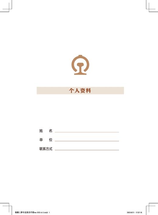 7301铁路工务专业安全手账 商品图2