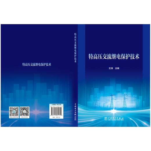 特高压交流继电保护技术 商品图2