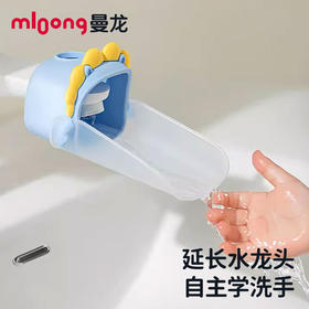 【冬日暖拥】曼龙mloong水龙头延伸器宝宝洗手可爱儿童通用硅胶加长延长防溅引流神器