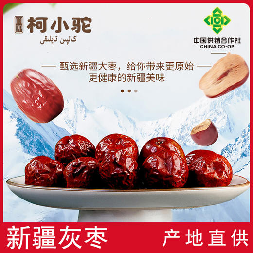 新疆柯小驼红枣 颗颗严选 果肉饱满细腻 枣香浓郁 香甜可口 商品图0