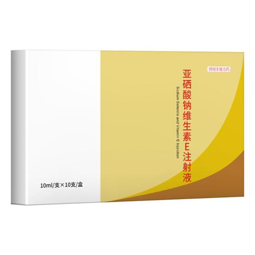 华畜亚硒酸钠维生素E注射液10ml*10支 幼畜白肌病 肌肉萎缩 补充维生素及硒 商品图5
