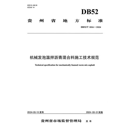 《机械发泡温拌沥青混合料施工技术规范》（DB52/T 1816—2024） 商品图3