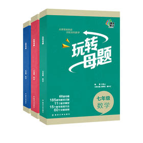 玩转母题·7-9年级数学