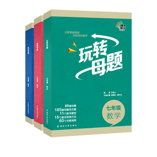 玩转母题·7-9年级数学 商品图0
