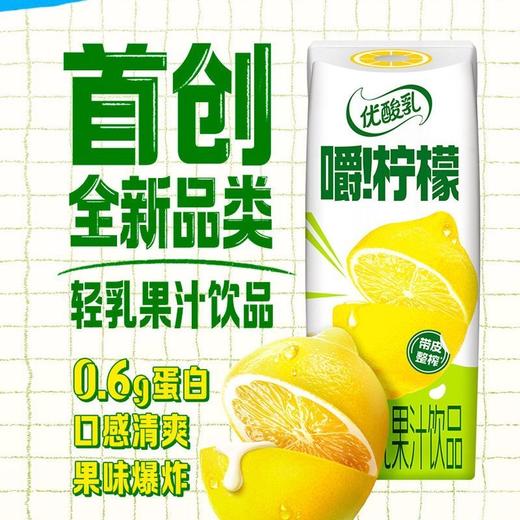伊利优酸乳 轻乳果汁饮品嚼！柠檬 240g*10盒/件 商品图1
