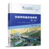 320560铁路桥隧建筑物修理（第二版） 商品缩略图0
