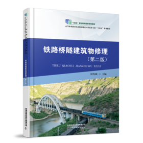 320560铁路桥隧建筑物修理（第二版）