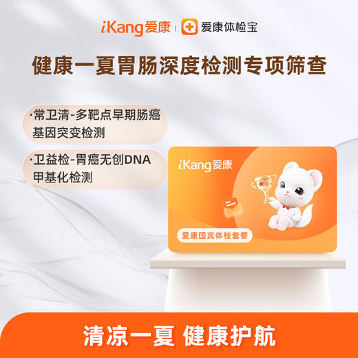 成都区域-健康一夏胃肠检测专项包（男女） 商品图0
