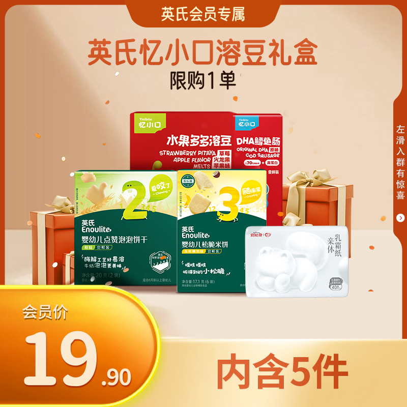 英氏忆小口溶豆礼盒/周岁礼礼盒/山楂棒礼盒 会员3选1 得5件【19.9元抢 ，限购1份】
