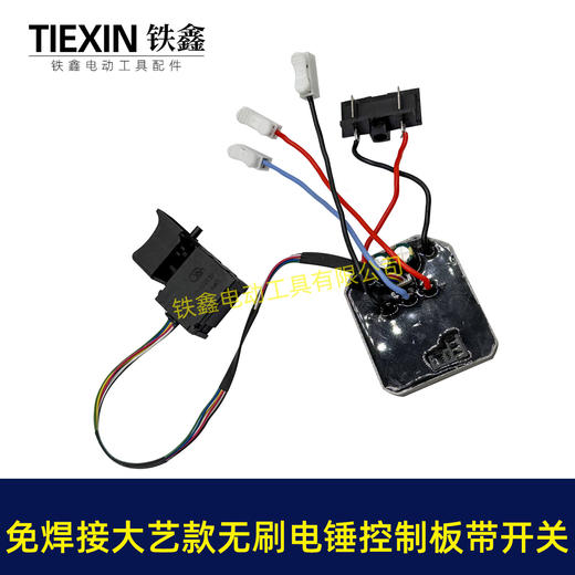 【货号04270】免焊接大艺款无刷锂电电锤控制板带开关锂电冲击钻机控制器大功率保护板 商品图3