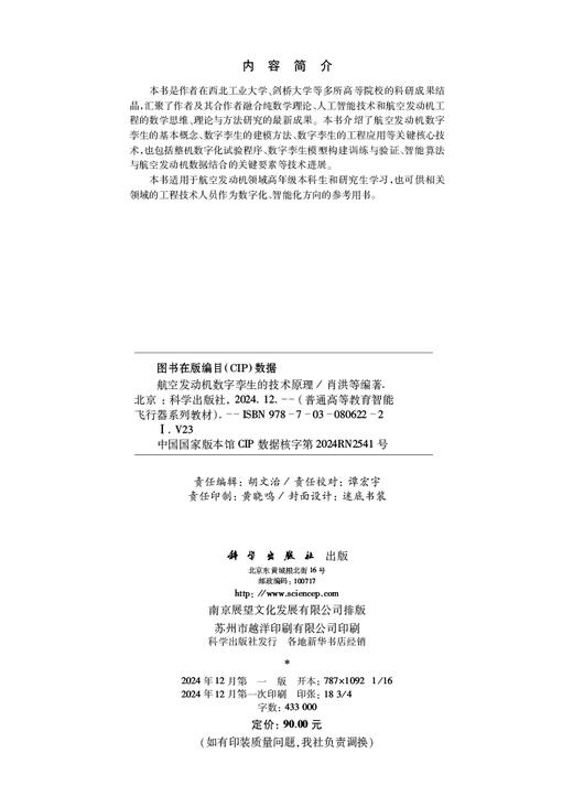 航空发动机数字孪生的技术原理 商品图2